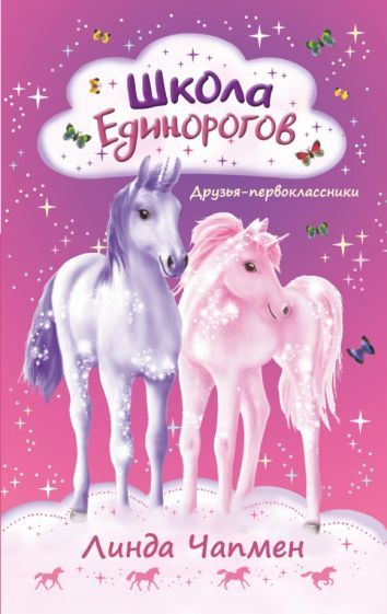 Обложка книги "Чапмен: Школа Единорогов. Друзья-первоклассники"