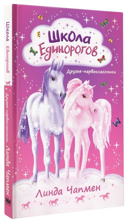 Фотография книги "Чапмен: Школа Единорогов. Друзья-первоклассники"
