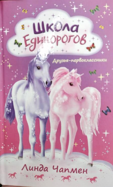 Фотография книги "Чапмен: Школа Единорогов. Друзья-первоклассники"