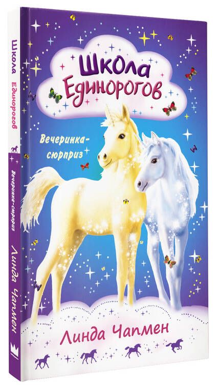 Фотография книги "Чапмен: Школа Единорогов. Вечеринка-сюрприз"