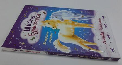 Фотография книги "Чапмен: Школа Единорогов. Вечеринка-сюрприз"