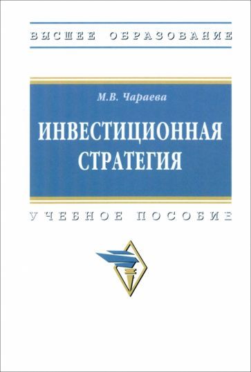 Обложка книги "Чараева: Инвестиционная стратегия. Учебное пособие"