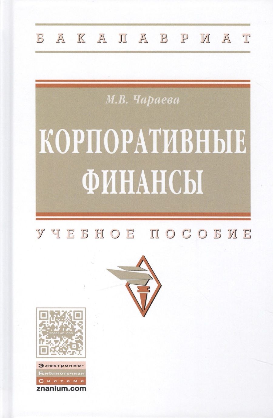 Обложка книги "Чараева Марина: Корпоративные финансы"