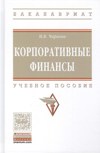 Обложка книги "Чараева Марина: Корпоративные финансы"