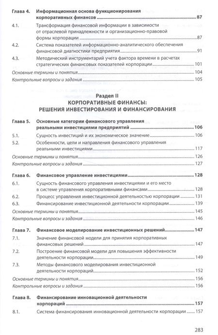Фотография книги "Чараева Марина: Корпоративные финансы"