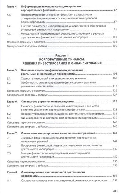 Фотография книги "Чараева Марина: Корпоративные финансы"