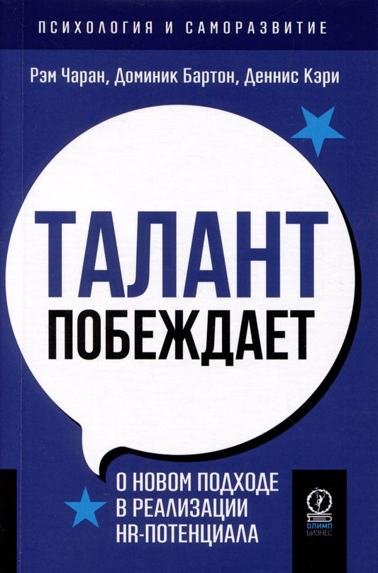 Обложка книги "Чаран, Бартон, Кэри: Талант побеждает. О новом подходе к реализации HR-потенциала"