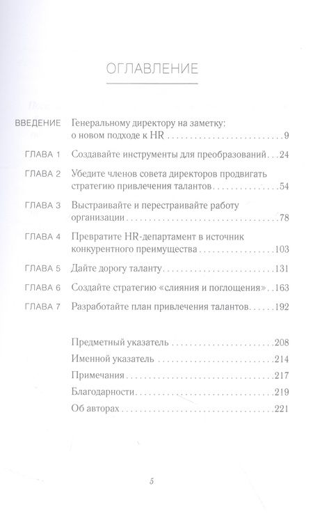 Фотография книги "Чаран, Бартон, Кэри: Талант побеждает. О новом подходе к реализации HR-потенциала"