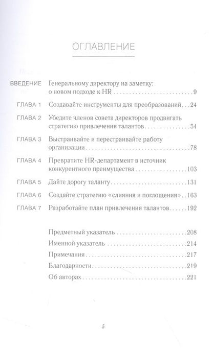 Фотография книги "Чаран, Бартон, Кэри: Талант побеждает. О новом подходе к реализации HR-потенциала"