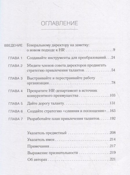 Фотография книги "Чаран, Бартон, Кэри: Талант побеждает. О новом подходе к реализации HR-потенциала"