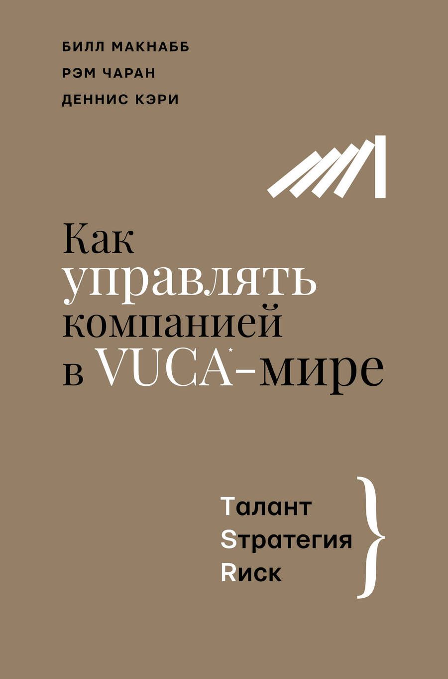 Обложка книги "Чаран, Макнабб, Кэри: Как управлять компанией в VUCA-мире. Tалант, Sтратегия, Rиск"