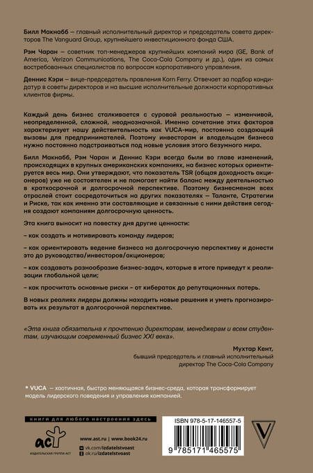 Фотография книги "Чаран, Макнабб, Кэри: Как управлять компанией в VUCA-мире. Tалант, Sтратегия, Rиск"