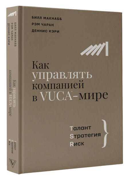 Фотография книги "Чаран, Макнабб, Кэри: Как управлять компанией в VUCA-мире. Tалант, Sтратегия, Rиск"