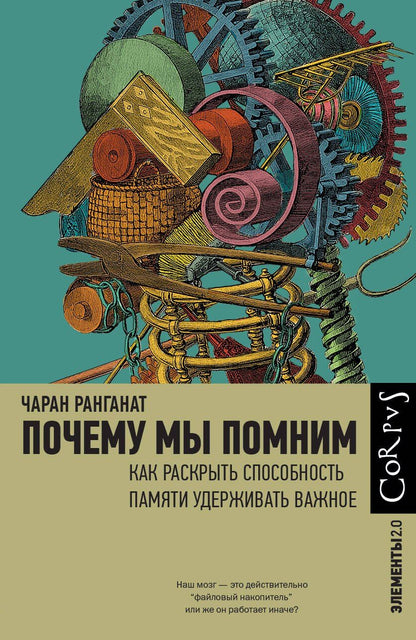 Обложка книги "Чаран Ранганат: Почему мы помним"