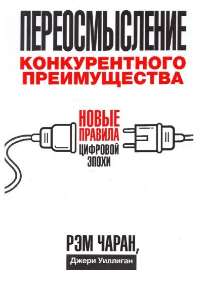 Обложка книги "Чаран, Уиллиган: Переосмысление конкурентного преимущества. Новые правила цифровой эпохи"