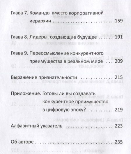 Фотография книги "Чаран, Уиллиган: Переосмысление конкурентного преимущества. Новые правила цифровой эпохи"