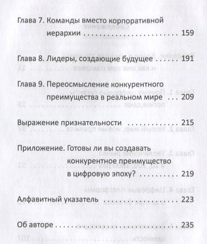 Фотография книги "Чаран, Уиллиган: Переосмысление конкурентного преимущества. Новые правила цифровой эпохи"