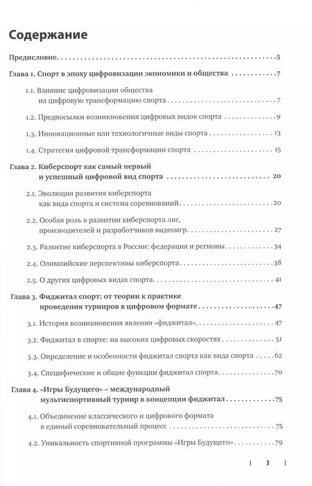 Фотография книги "Чарыева, Леднев: Цифровые виды спорта: ожидания, реальность и перспективы"