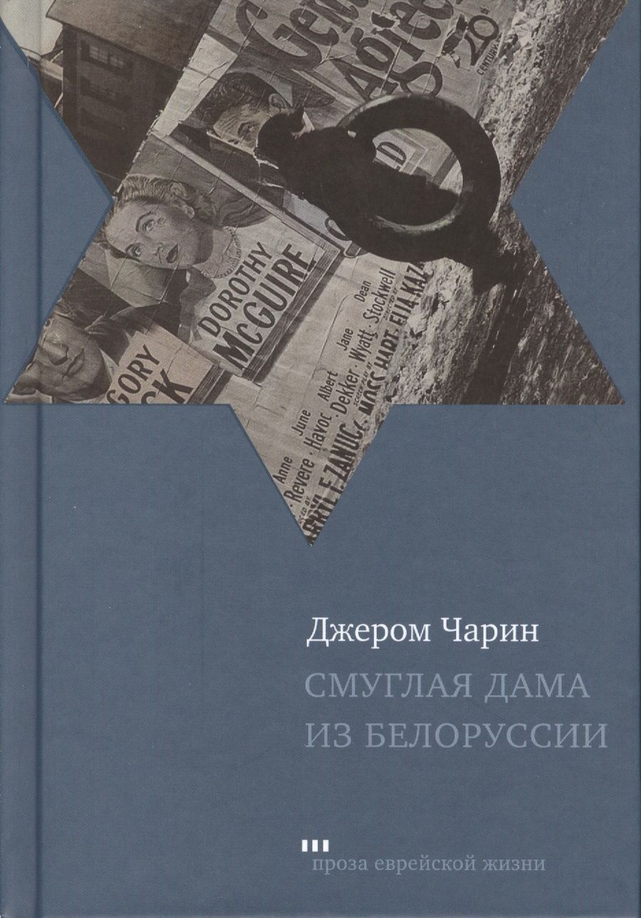 Обложка книги "Чарин: Смуглая дама из Белоруссии. Рассказы и повести"