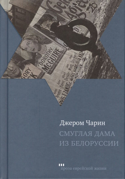 Обложка книги "Чарин: Смуглая дама из Белоруссии. Рассказы и повести"