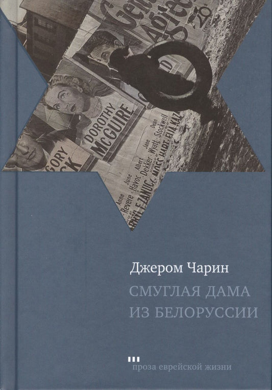 Обложка книги "Чарин: Смуглая дама из Белоруссии. Рассказы и повести"