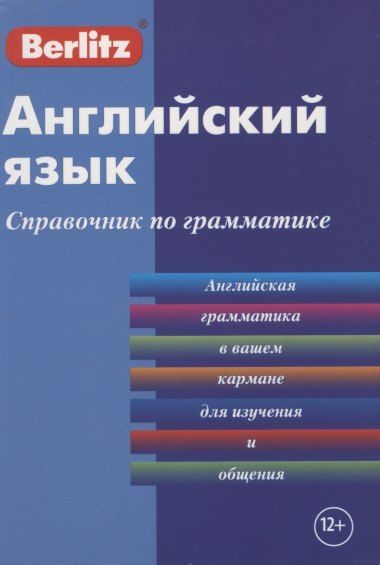 Обложка книги "Charles Berlitz: Английский язык. Справочник по грамматике"