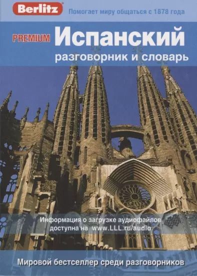Обложка книги "Charles Berlitz: PREMIUM Испанский разговорник и словарь"