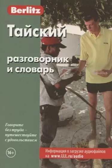 Обложка книги "Charles Berlitz: Тайский разговорник и словарь"