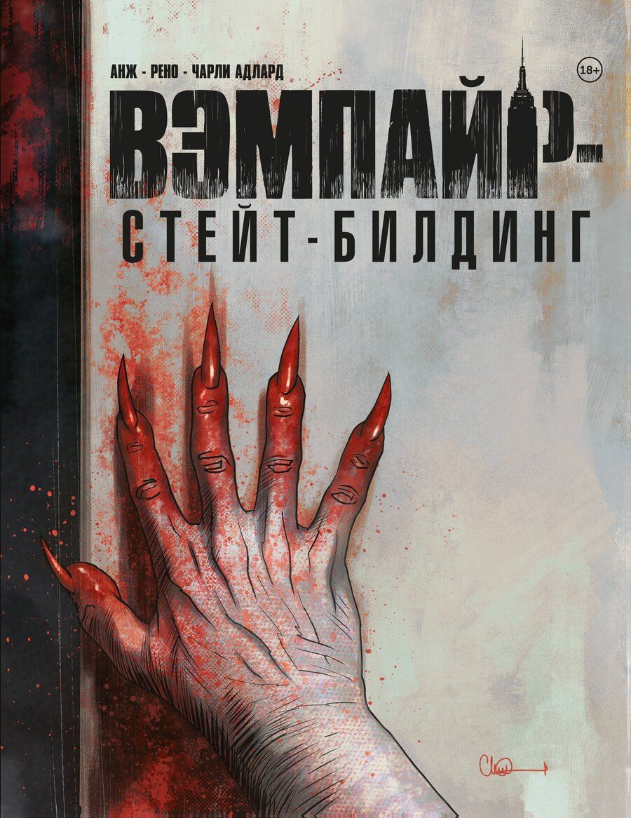 Обложка книги "Чарли Адлард: Вэмпайр-стейт-билдинг"