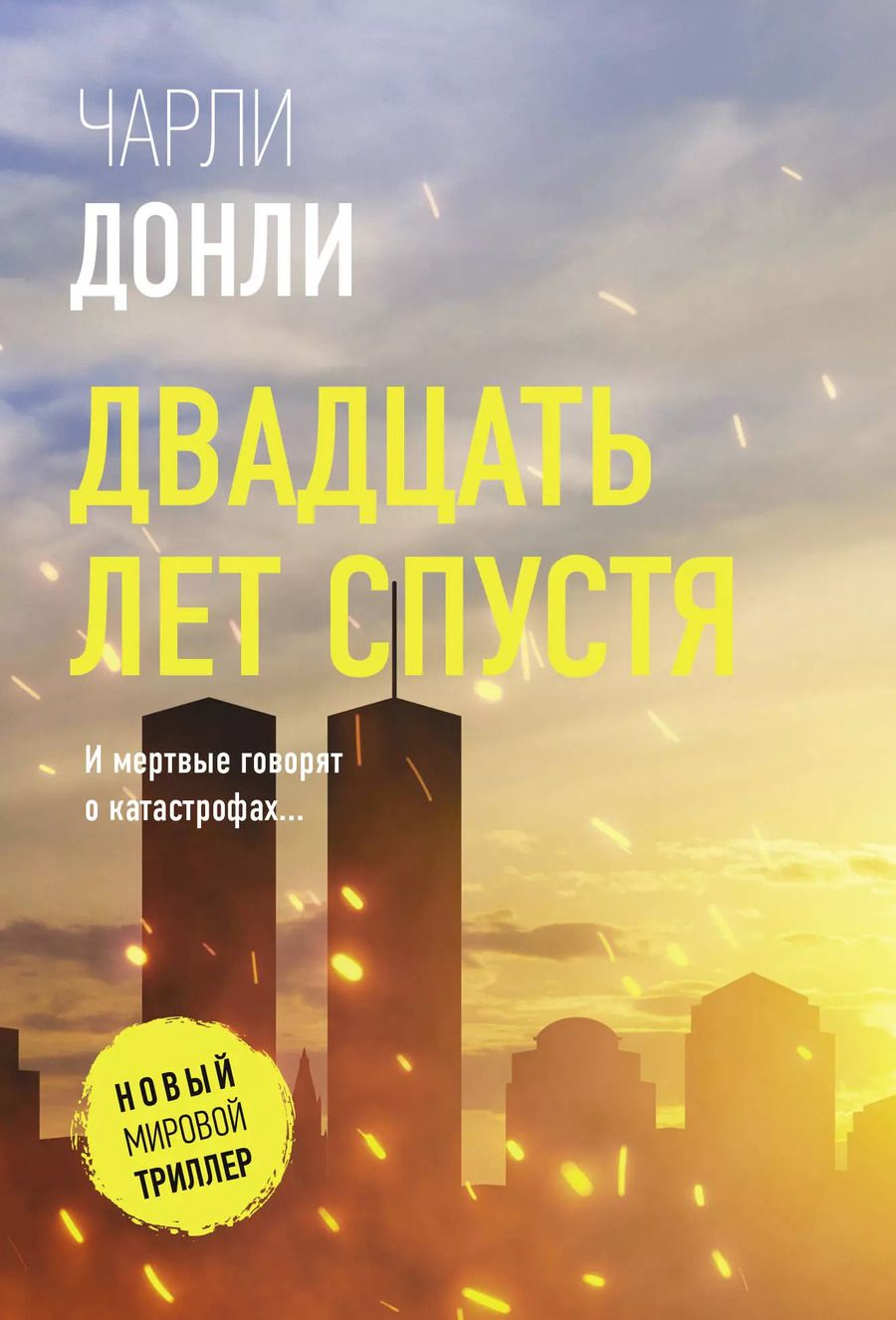 Обложка книги "Чарли Донли: Двадцать лет спустя"