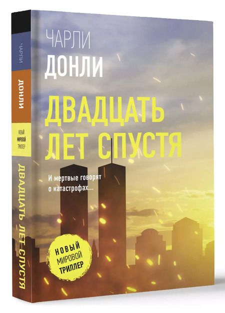 Фотография книги "Чарли Донли: Двадцать лет спустя"