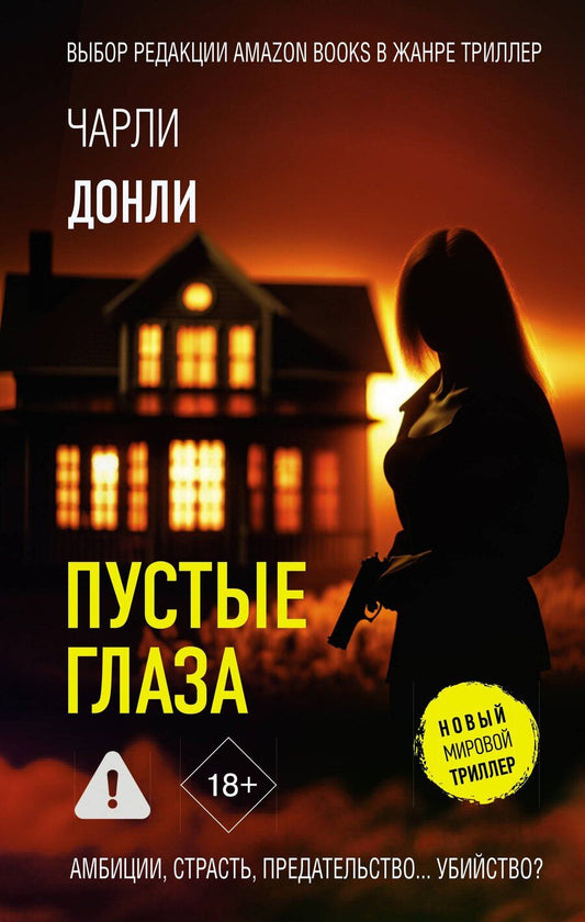 Обложка книги "Чарли Донли: Пустые глаза"