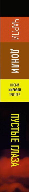 Фотография книги "Чарли Донли: Пустые глаза"