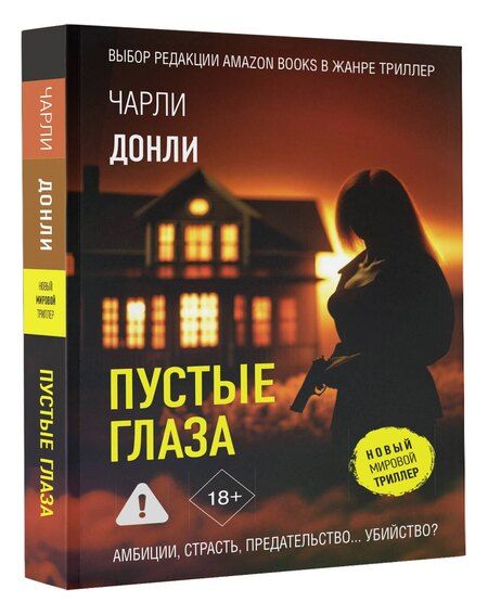 Фотография книги "Чарли Донли: Пустые глаза"