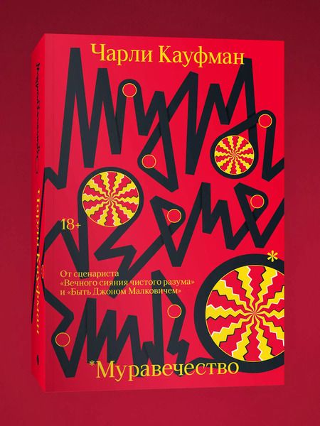 Фотография книги "Чарли Кауфман: Муравечество"