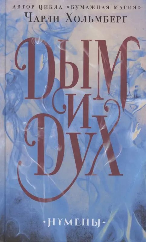 Обложка книги "Чарли Хольмберг: Дым и Дух"