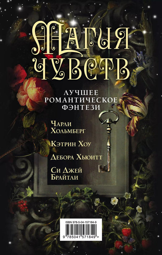 Обложка книги "Чарли Хольмберг: Магия чувств. Лучшее романтическое фэнтези: Дым и Дух. Повелитель сновидений. Полуночники. Дочери Темперанс Хоббс (комплект из 4 книг)"