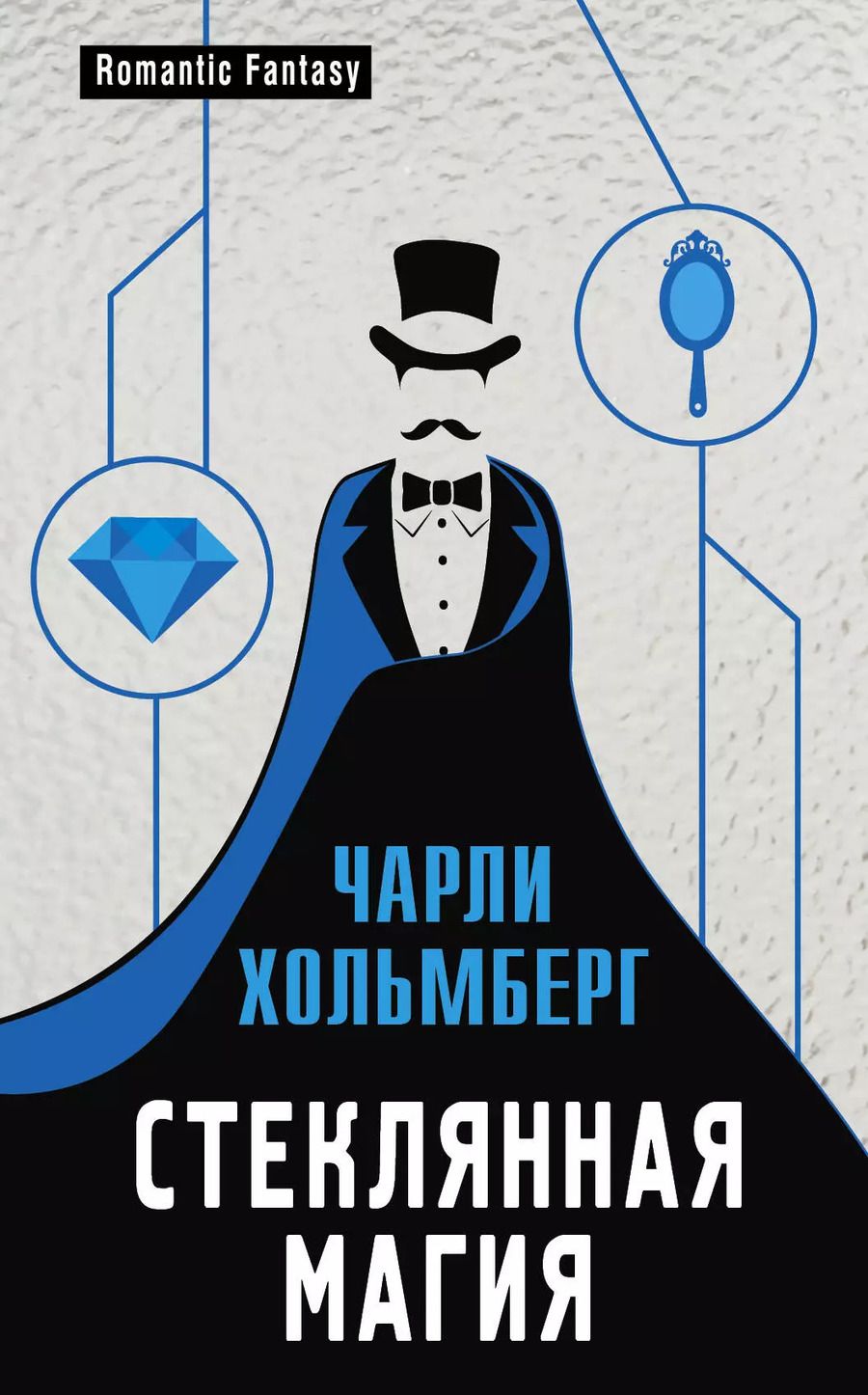Обложка книги "Чарли Хольмберг: Стеклянная магия"