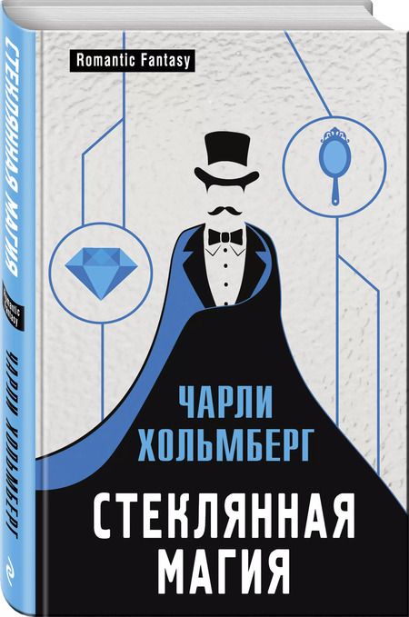 Фотография книги "Чарли Хольмберг: Стеклянная магия"