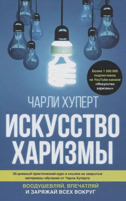 Обложка книги "Чарли Хуперт: Искусство харизмы"
