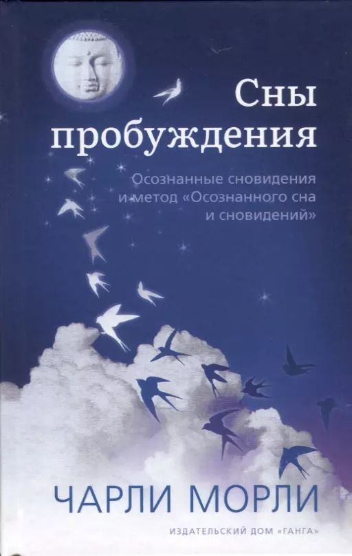 Обложка книги "Чарли Морли: Сны пробуждения. Осознанные сновидения и метод "Осознанного сна и сновидений""