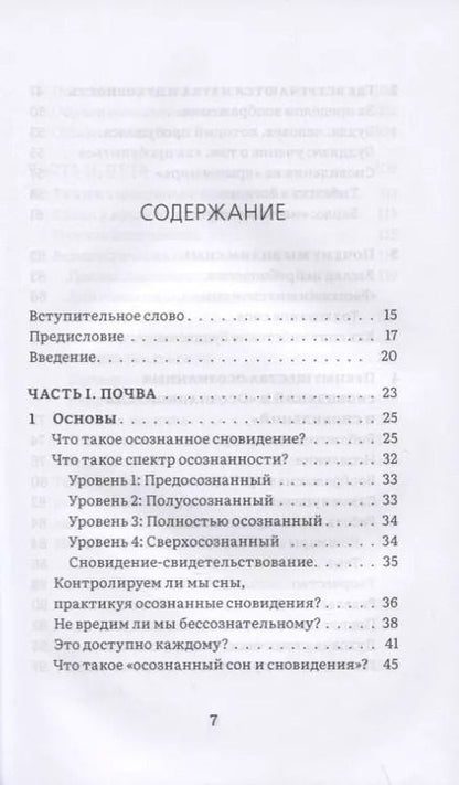 Фотография книги "Чарли Морли: Сны пробуждения. Осознанные сновидения и метод "Осознанного сна и сновидений""
