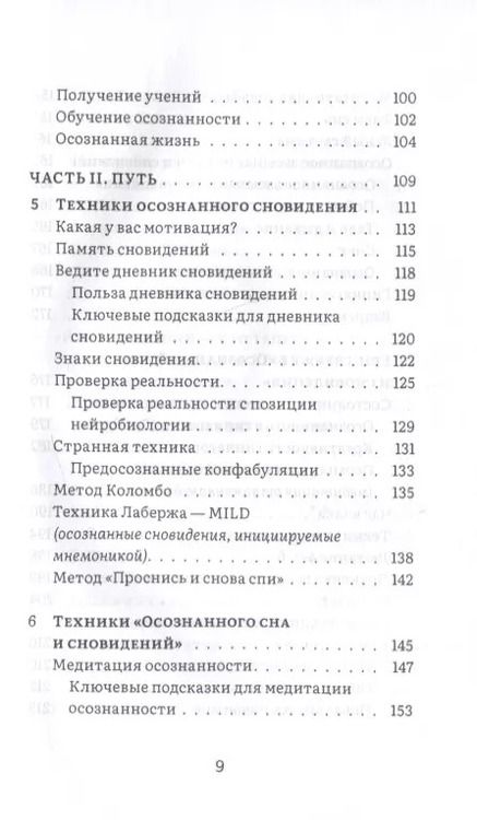Фотография книги "Чарли Морли: Сны пробуждения. Осознанные сновидения и метод "Осознанного сна и сновидений""