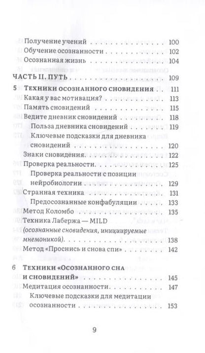 Фотография книги "Чарли Морли: Сны пробуждения. Осознанные сновидения и метод "Осознанного сна и сновидений""
