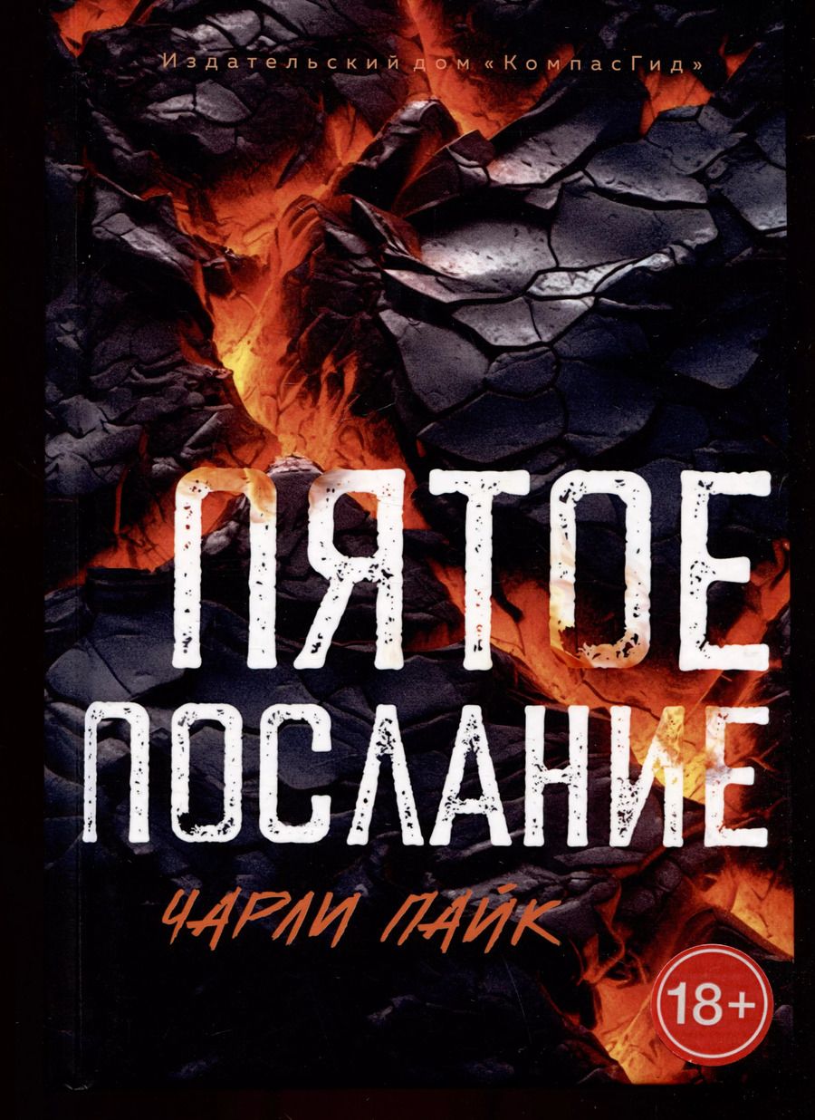 Обложка книги "Чарли Пайк: Пятое послание"