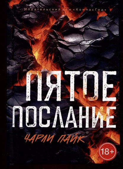 Обложка книги "Чарли Пайк: Пятое послание"