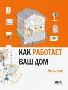 Обложка книги "Чарли Уинг: Как работает ваш дом"