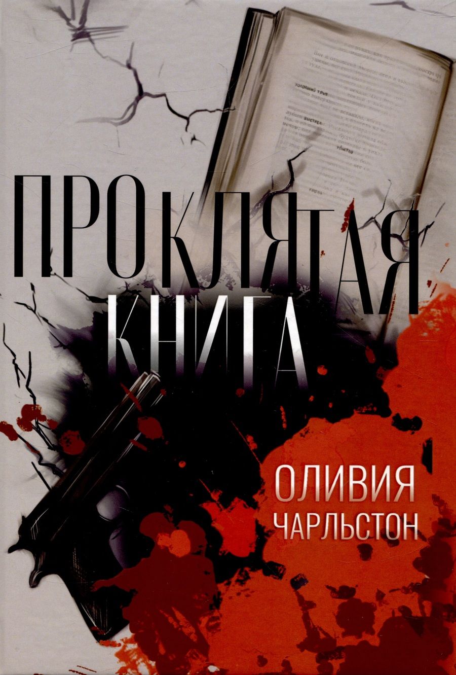 Обложка книги "Чарльстон: Проклятая книга"