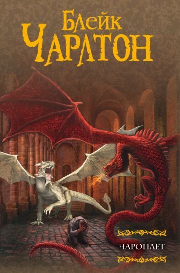 Обложка книги "Чарлтон: Чароплет"