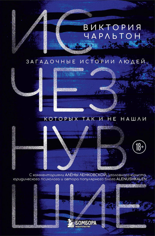 Обложка книги "Чарльтон: Исчезнувшие. Загадочные истории людей, которых так и не нашли"